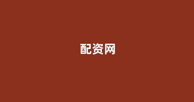 配资炒股