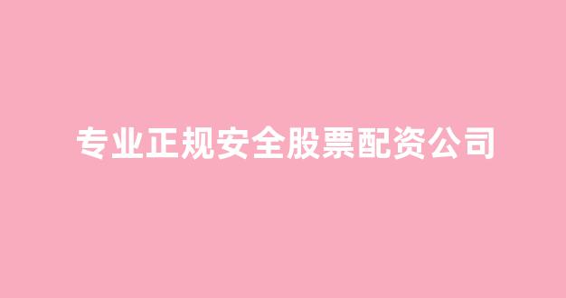 配资门户网