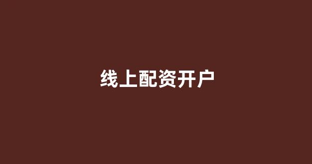 配资炒股