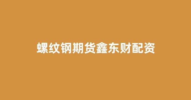 配资网站