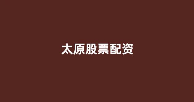 配资之家