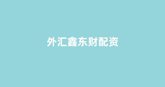配资开户