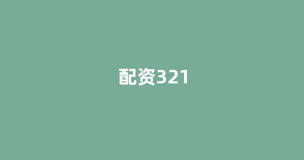 股票配资开户