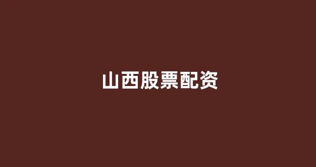 网上配资开户