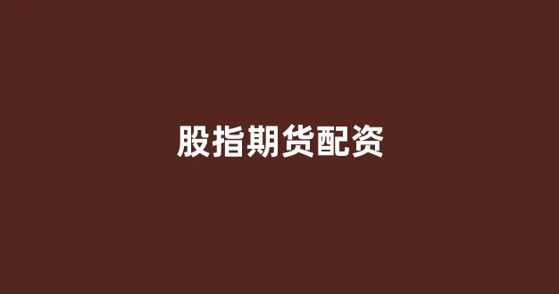 配资之家
