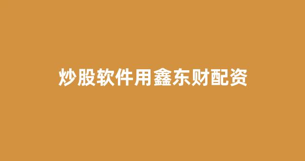 配资门户网