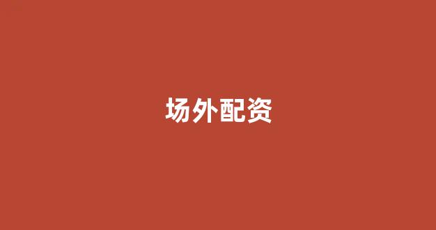炒股配资