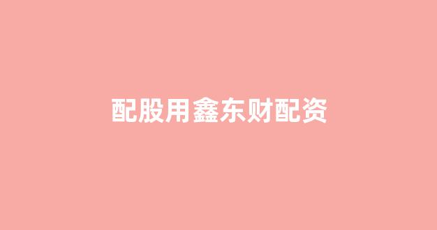 网上配资开户