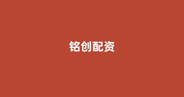 在线配资开户