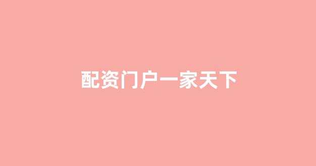 天津股票配资