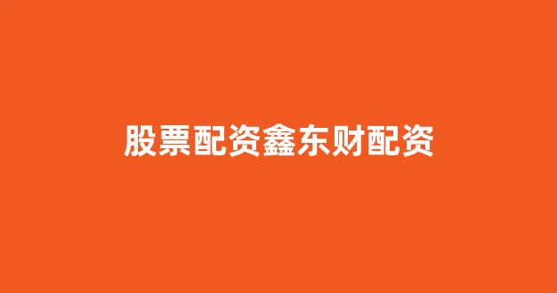 股票配资来大圣配资