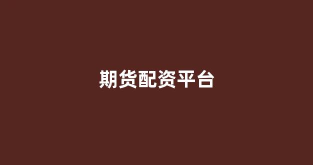 广州股票配资