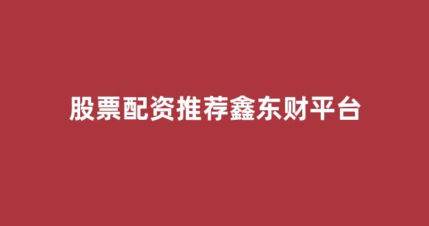 股票配资什么意思