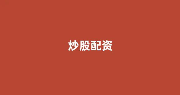 股票配资onemiao