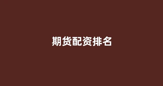 股票配资鑫东财配资