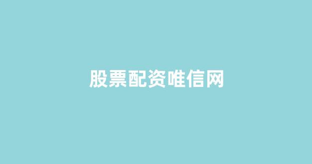 专业正规安全股票配资公司