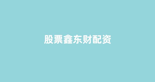 场外股票配资