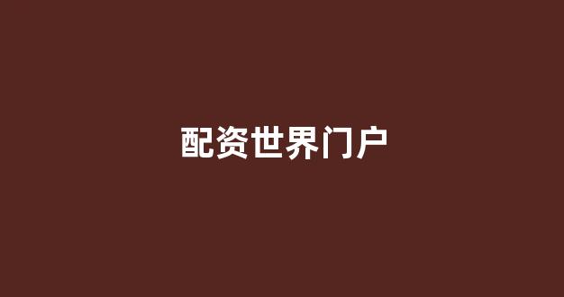 妇睬股票配资