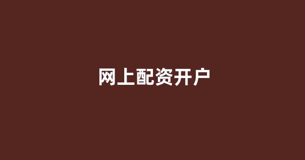 股票配资平台排名
