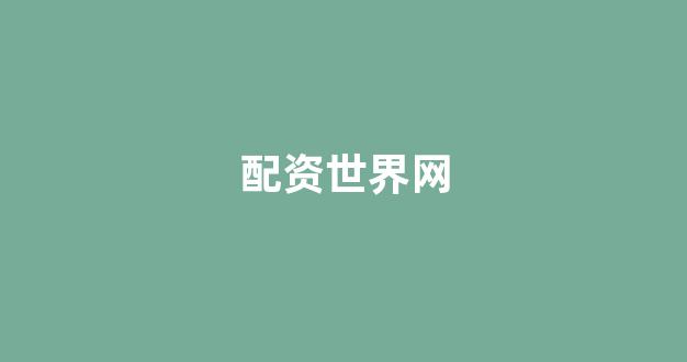 期货配资