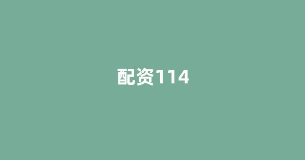 配资中国