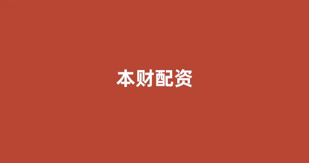 网上配资