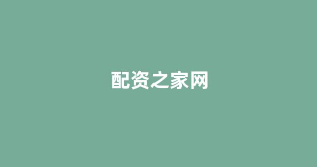 在线配资