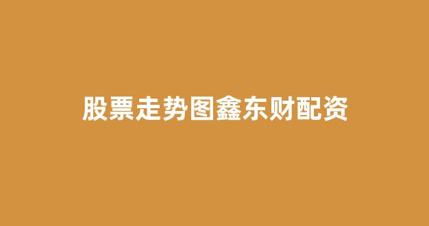 配资天眼