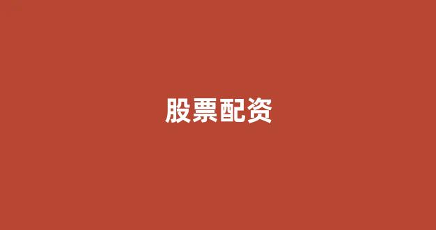 外汇鑫东财配资