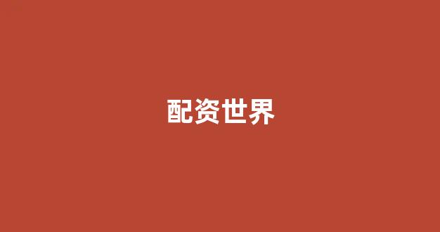 证券配资