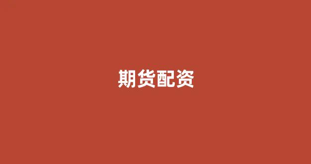 配资321