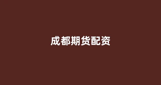 基金鑫东财配资