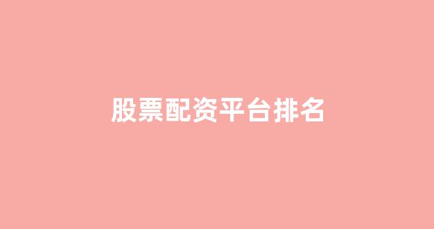 顶级配资