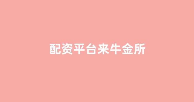 配资头条