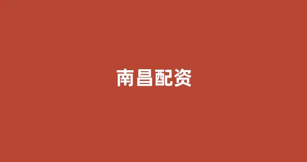 四川期货配资