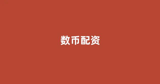 场外配资是什么意思