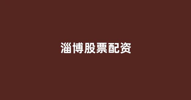 配资查询网站